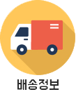 배송정보