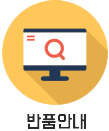 반품안내